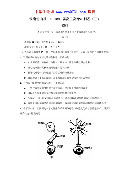 云南省曲靖一中2009届高三高考冲刺卷(三)(理综)