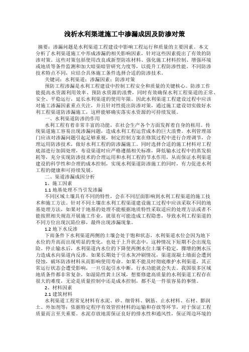 浅析水利渠道施工中渗漏成因及防渗对策