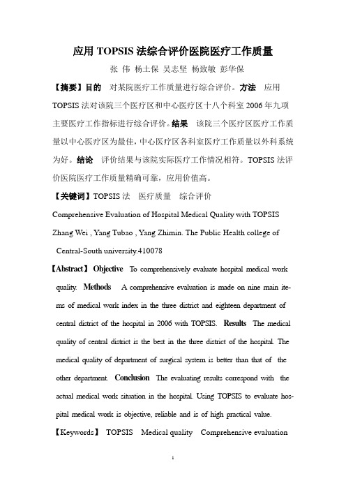 应用TOPSIS法综合评价医院医疗工作质量(1)