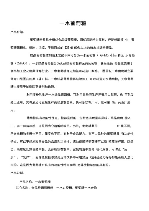 一水葡萄糖