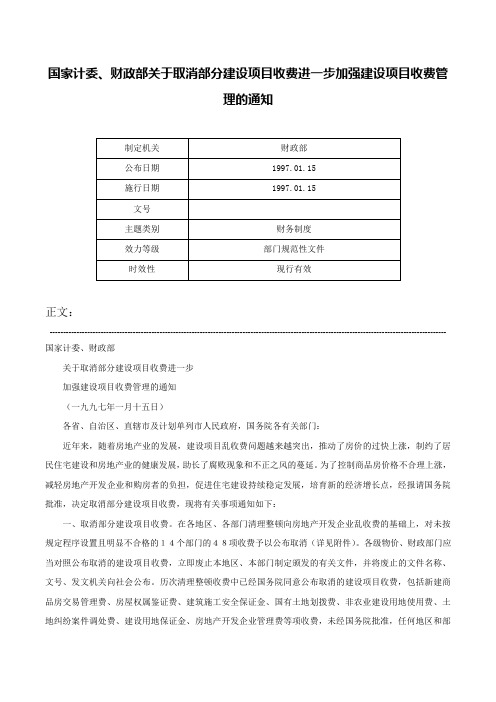 国家计委、财政部关于取消部分建设项目收费进一步加强建设项目收费管理的通知-