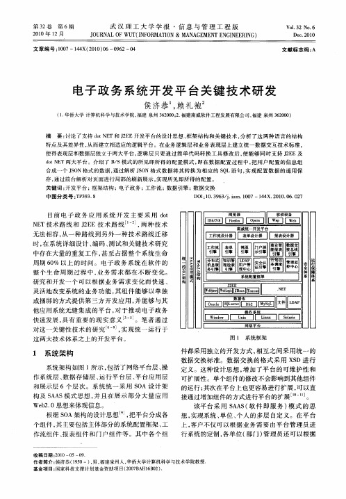 电子政务系统开发平台关键技术研发