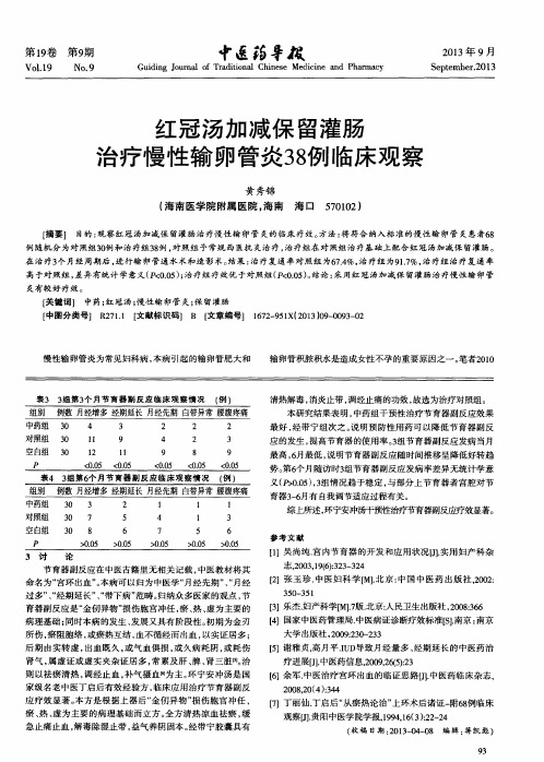 红冠汤加减保留灌肠治疗慢性输卵管炎38例临床观察