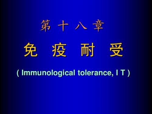免疫耐受课件