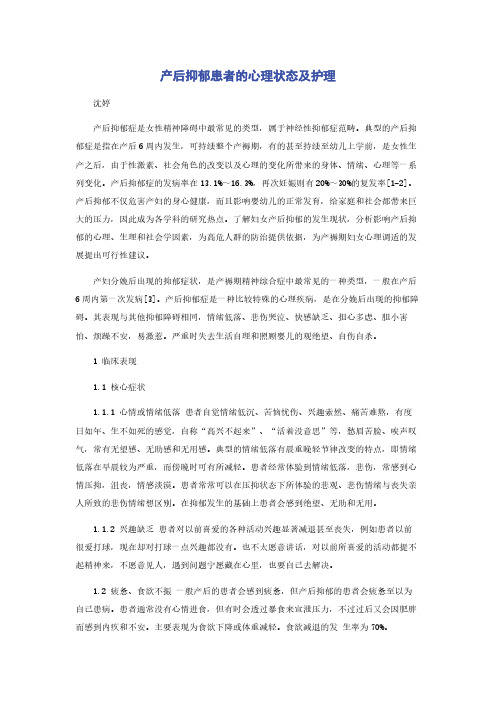 产后抑郁患者的心理状态及护理