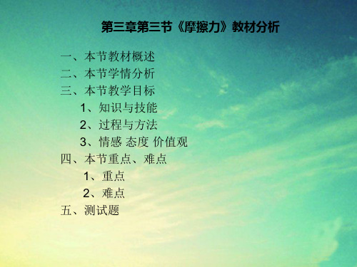 摩擦力教材分析