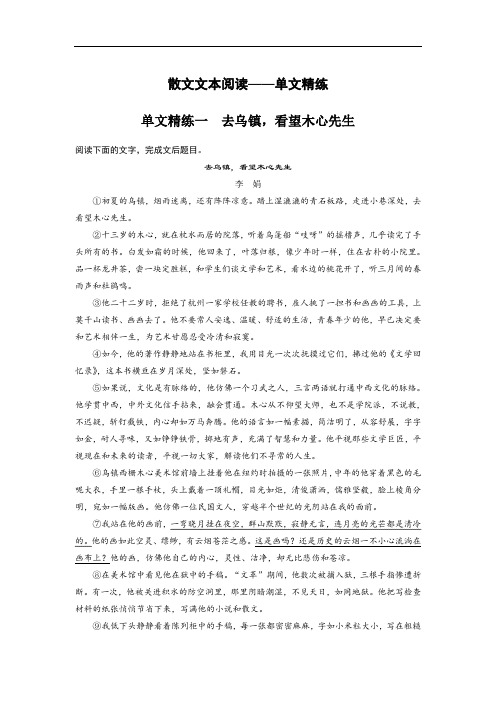 2020高考语文江苏专版大二轮复习练习：散文文本阅读——单文精练 单文精练一 Word版含解析