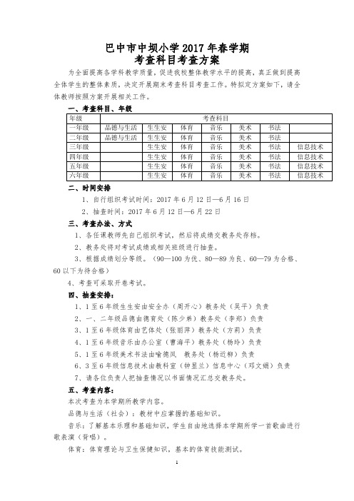 巴中市中坝小学2017年春期末考查科目检测方案