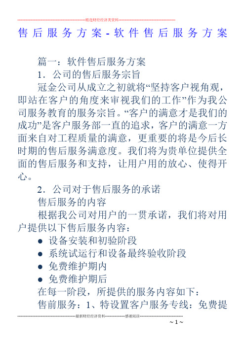 售后服务方案-软件售后服务方案