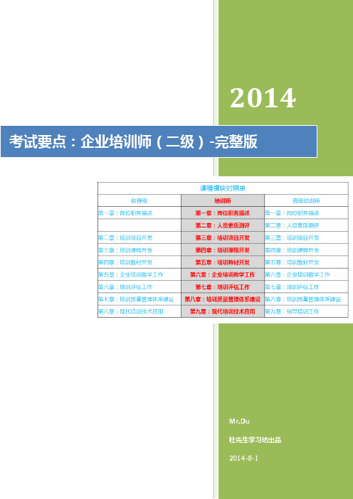 考试要点：企业培训师(二级)-完整版