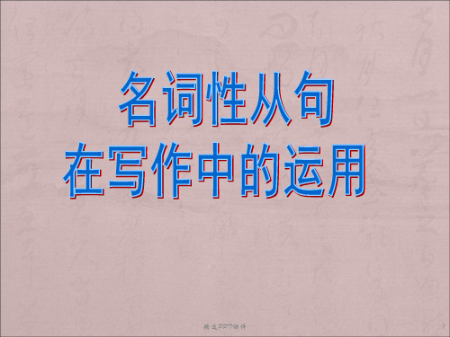 名词性从句句型在写作中的运用ppt课件