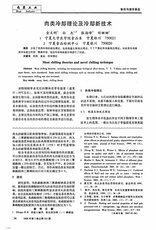 肉类冷却理论及冷却新技术