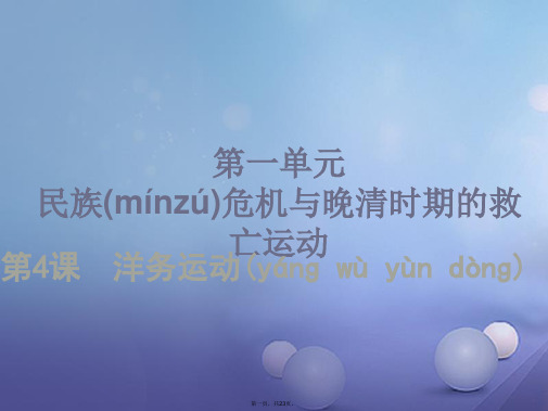 八年级历史上册第一单元民族危机与晚晴时期的救亡运动第4课洋务运动课件北师大版