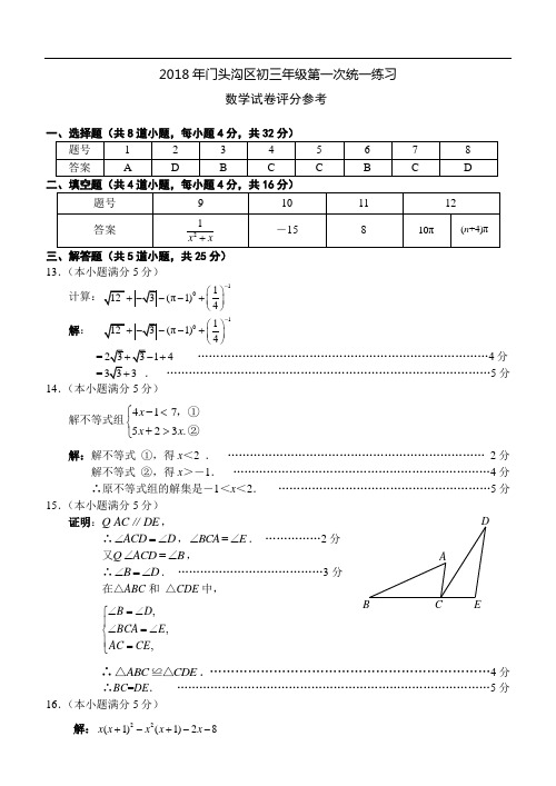 2018年门头沟区一模答案