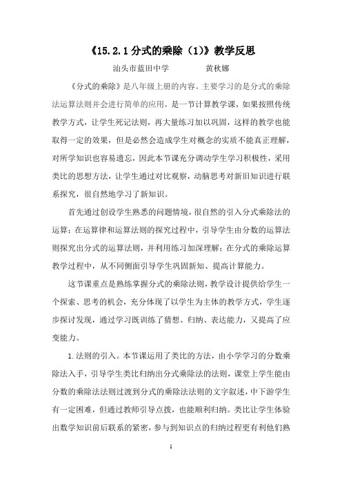 (完整word版)《分式的乘除(1)》教学反思
