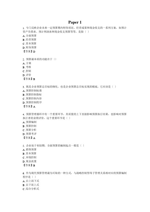 全面预算管理选择题汇总三套考卷