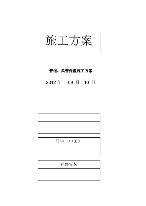 管道、风管保温施工方案讲解