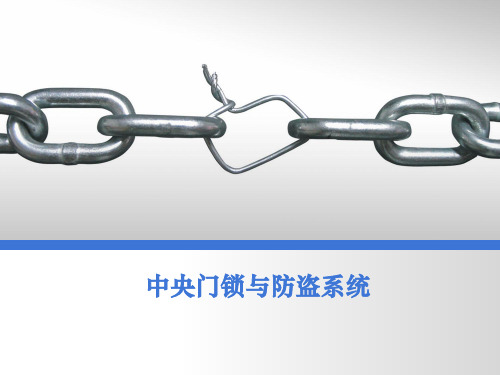 汽车新技术之汽车中央门锁与防盗系统