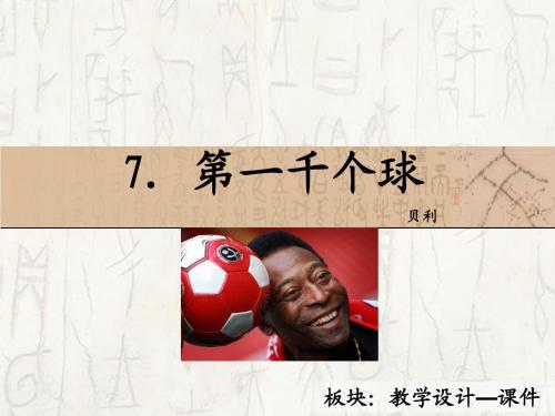 7_第一千个球_课件