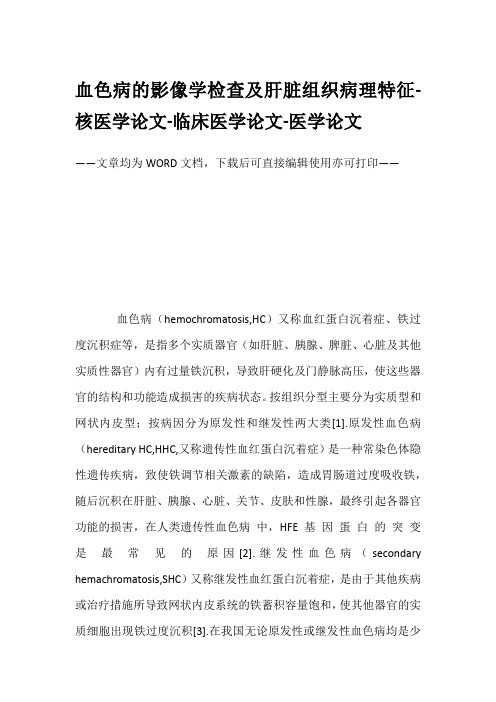 血色病的影像学检查及肝脏组织病理特征-核医学论文-临床医学论文-医学论文