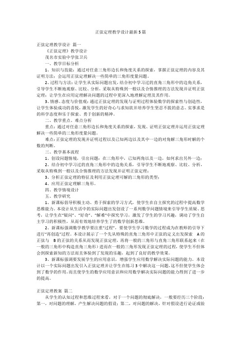 正弦定理教学设计最新5篇