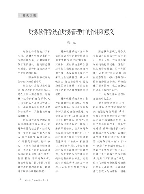 财务软件系统在财务管理中的作用和意义
