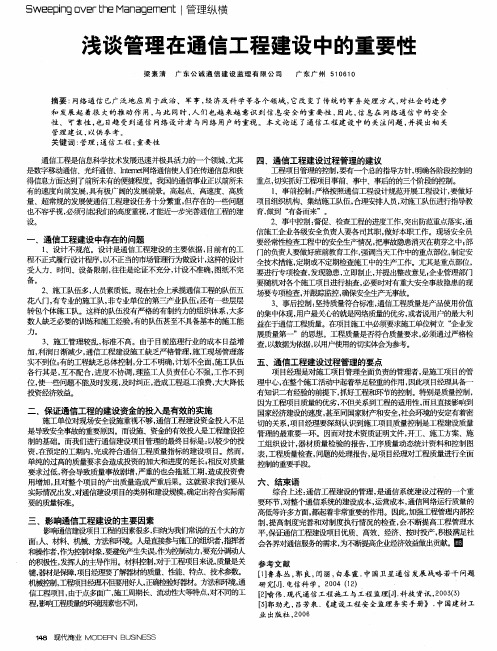 浅谈管理在通信工程建设中的重要性