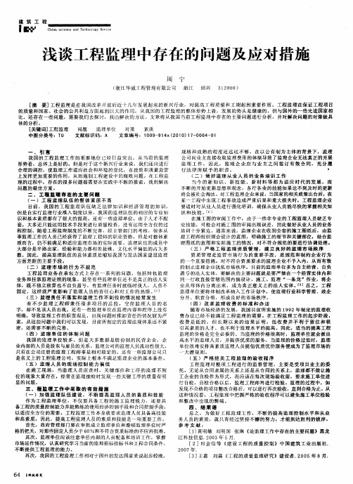 浅谈工程监理中存在的问题及应对措施