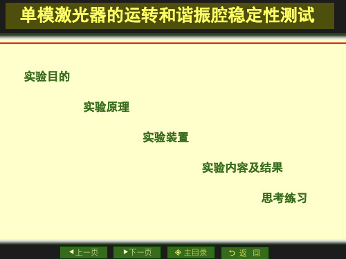 单模激光器的运转和谐振腔稳定性测试ppt