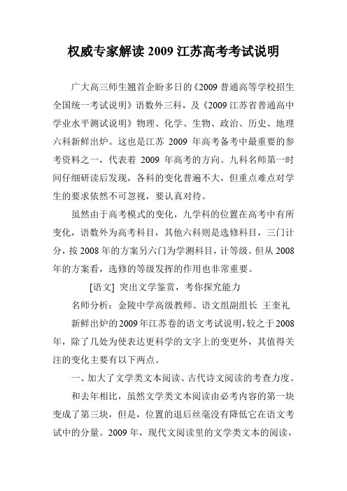 权威专家解读2009江苏高考考试说明