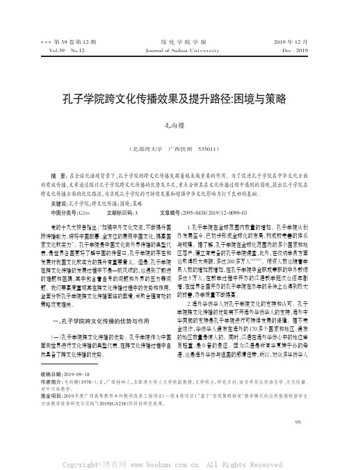 孔子学院跨文化传播效果及提升路径困境与策略