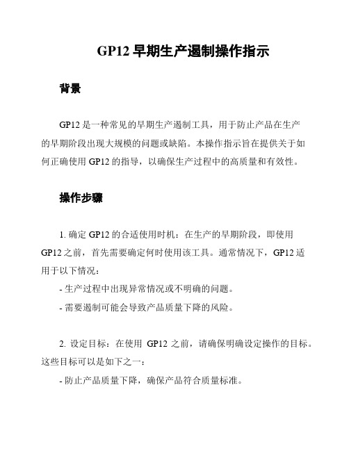 GP12早期生产遏制操作指示