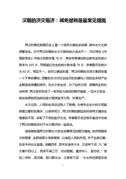 汉朝的洪灾赈济：减免赋税是最常见措施