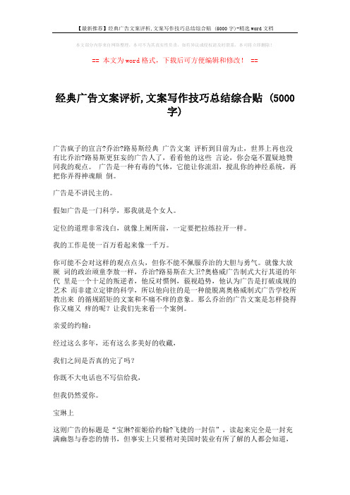 【最新推荐】经典广告文案评析,文案写作技巧总结综合贴 (5000字)-精选word文档 (16页)