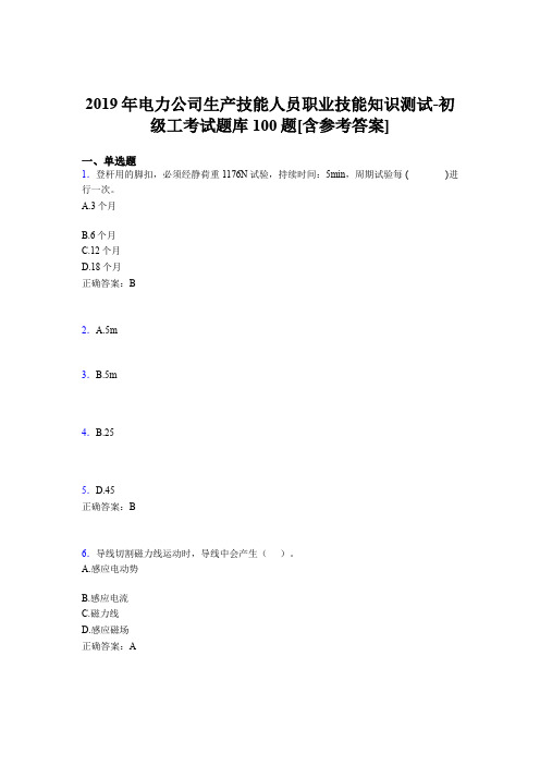 精选最新电厂生产技能初级工职业技能知识测试测试版题库100题(含答案)
