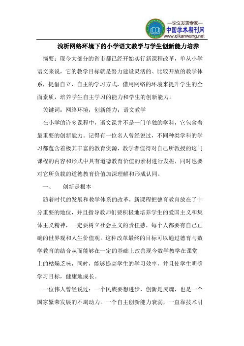 浅析网络环境下的小学语文教学与学生创新能力培养