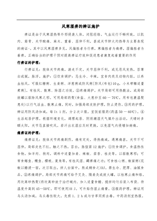 风寒湿痹的辨证施护