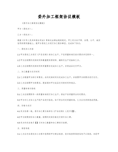 委外加工框架协议模板