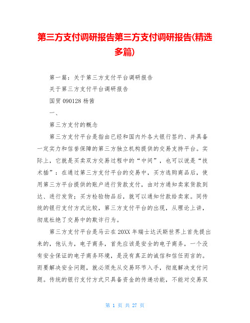 第三方支付调研报告第三方支付调研报告(精选多篇)