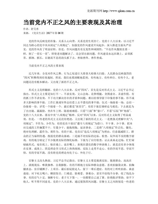 当前党内不正之风的主要表现及其治理