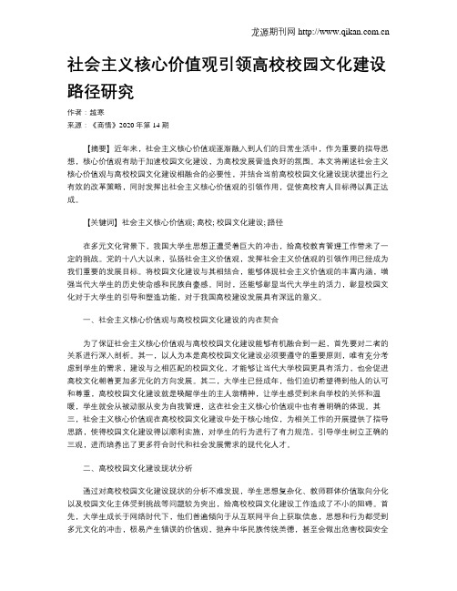 社会主义核心价值观引领高校校园文化建设路径研究