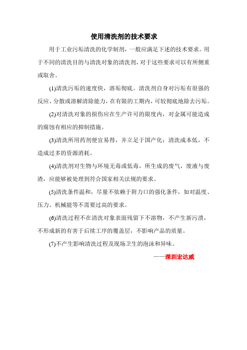 使用清洗剂的技术要求