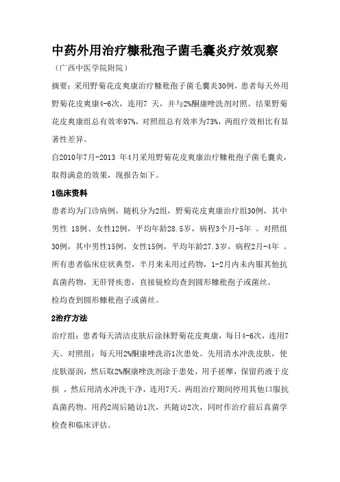 中药外用治疗糠秕孢子菌毛囊炎疗效观察