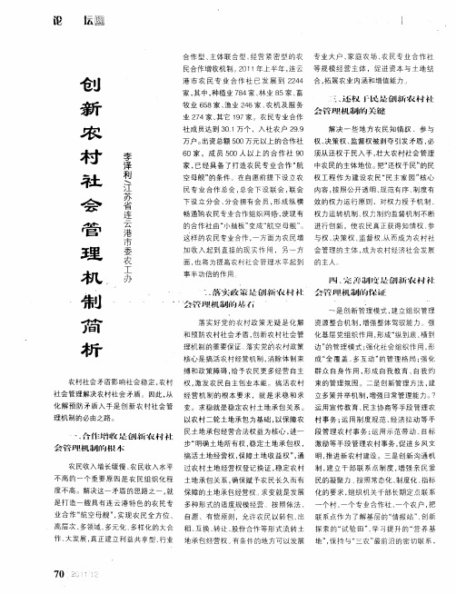创新农村社会管理机制简析