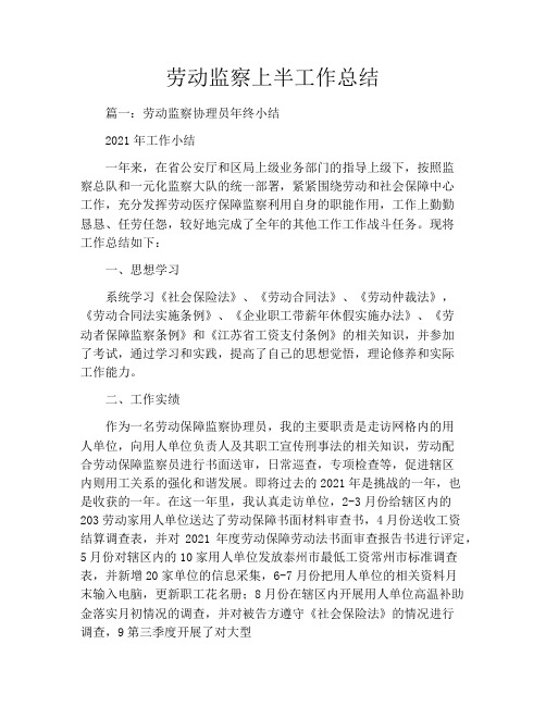 劳动监察上半工作总结