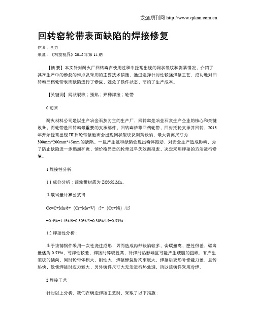 回转窑轮带表面缺陷的焊接修复