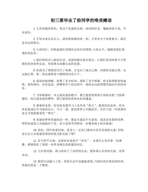 初三要毕业了给同学的赠语