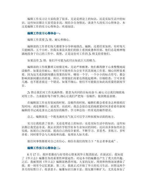 编辑工作实习心得体会3篇