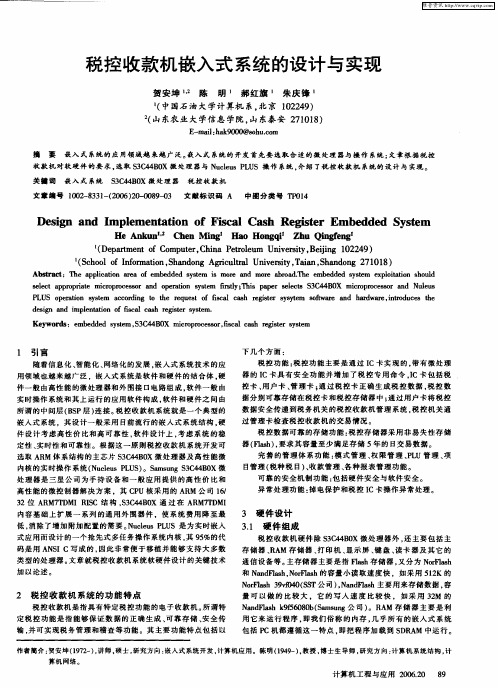 税控收款机嵌入式系统的设计与实现