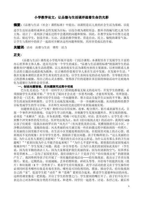 小学教学论文：让品德与生活课洋溢着生命的光彩